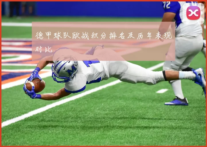 德甲球队欧战积分排名及历年表现对比