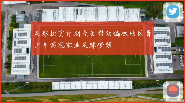 足球扶贫计划是否帮助偏远地区青少年实现职业足球梦想