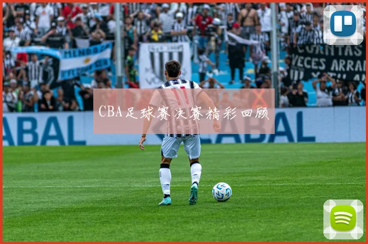 CBA足球赛决赛精彩回顾