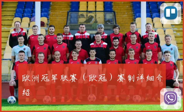 欧洲冠军联赛（欧冠）赛制详细介绍