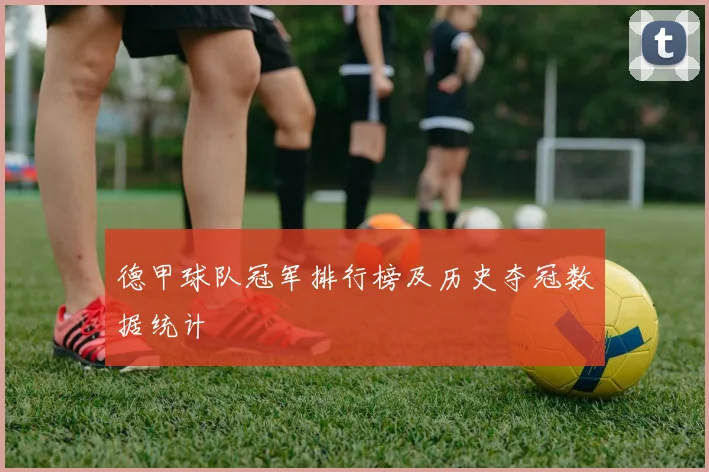 德甲球队冠军排行榜及历史夺冠数据统计