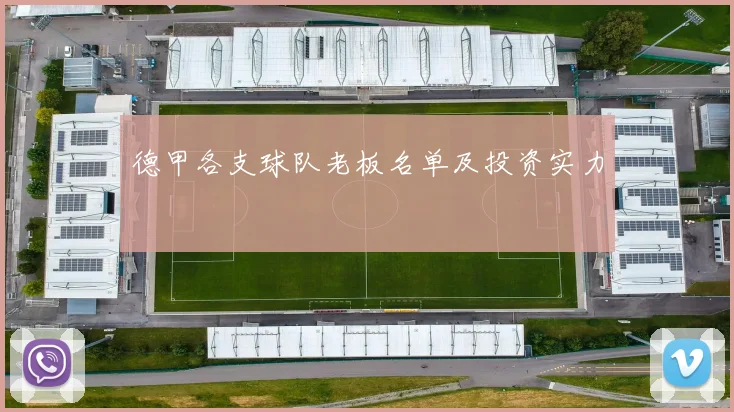 德甲各支球队老板名单及投资实力