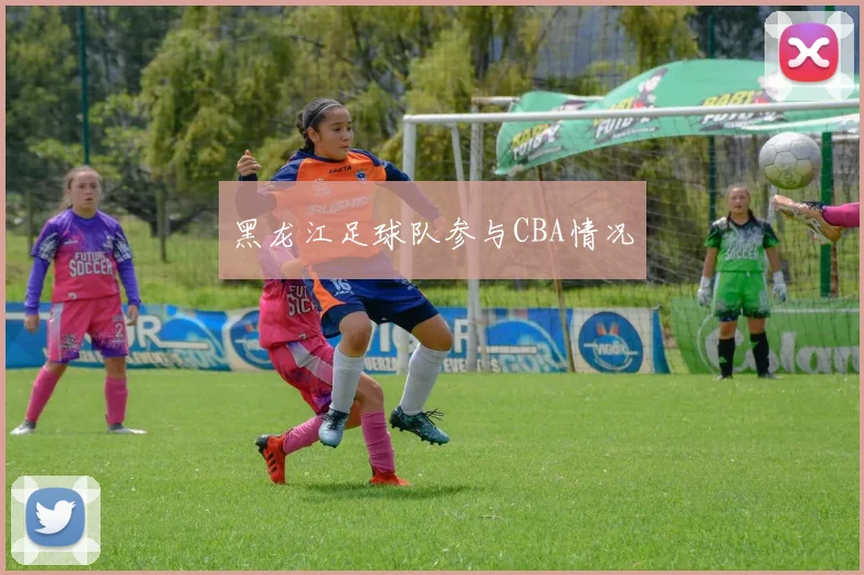 黑龙江足球队参与CBA情况