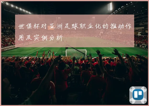 世俱杯对亚洲足球职业化的推动作用及实例分析